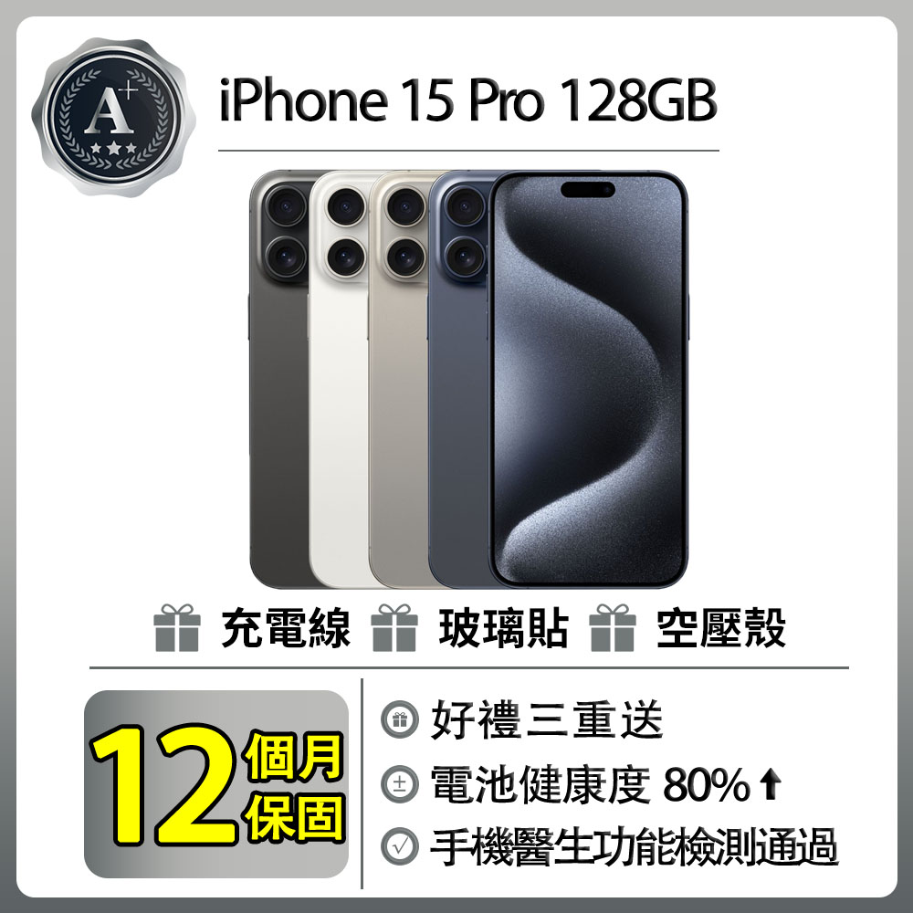 【A+級福利品】 iPhone 15 Pro (128G)