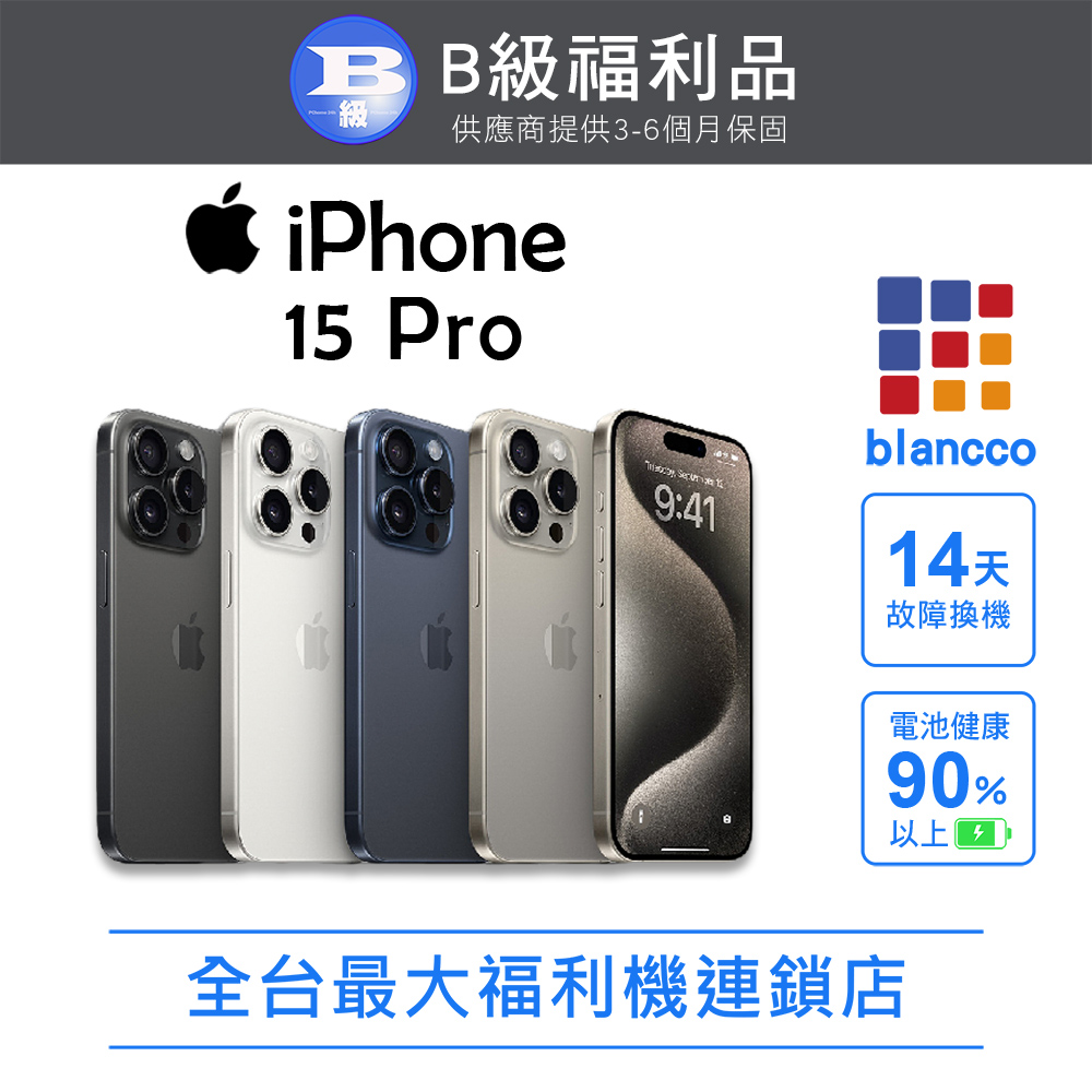 【福利品】Apple iPhone 15 Pro (128G) 藍色鈦金屬