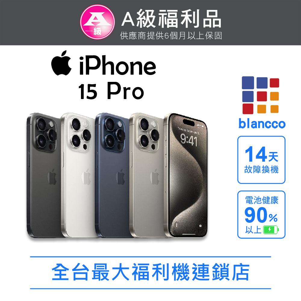 【福利品】Apple iPhone 15 Pro (128G) 藍色鈦金屬