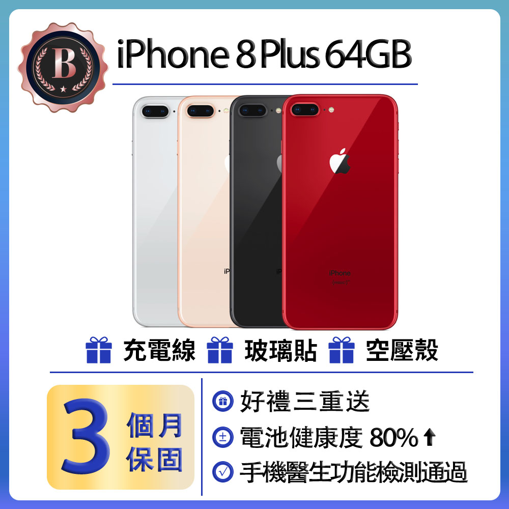 【福利品】Apple iPhone 8 Plus (64GB)