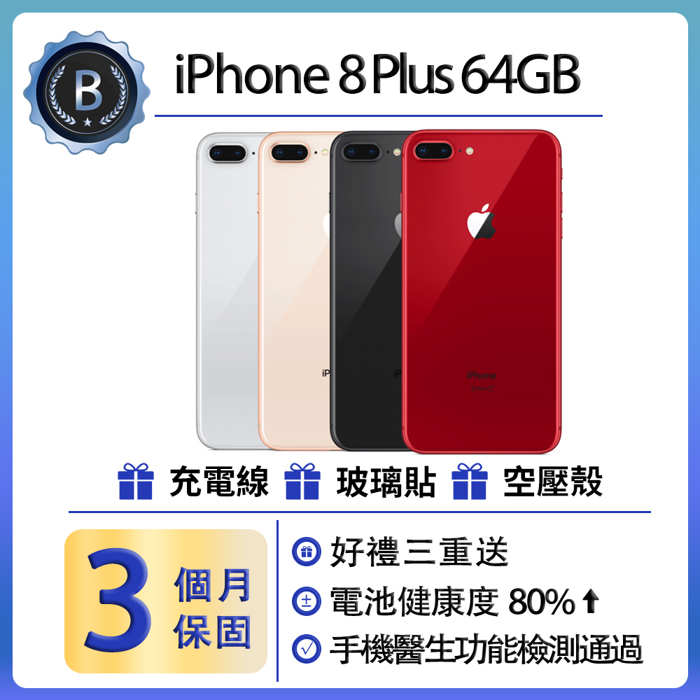 【福利品】Apple iPhone 8 Plus (64GB)