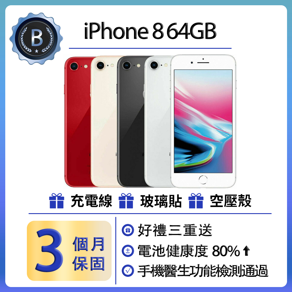 【福利品】Apple iPhone 8 (64GB)