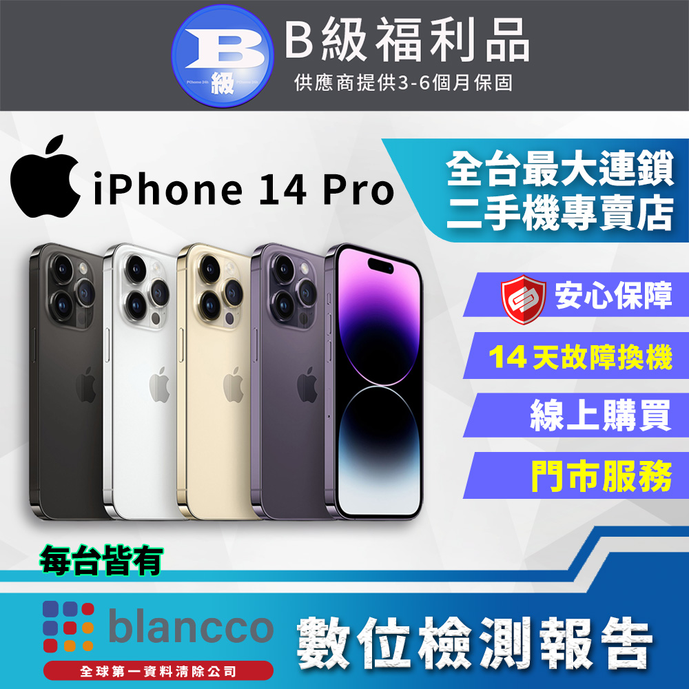【福利品】Apple iPhone 14 Pro (128GB) 全機8成新