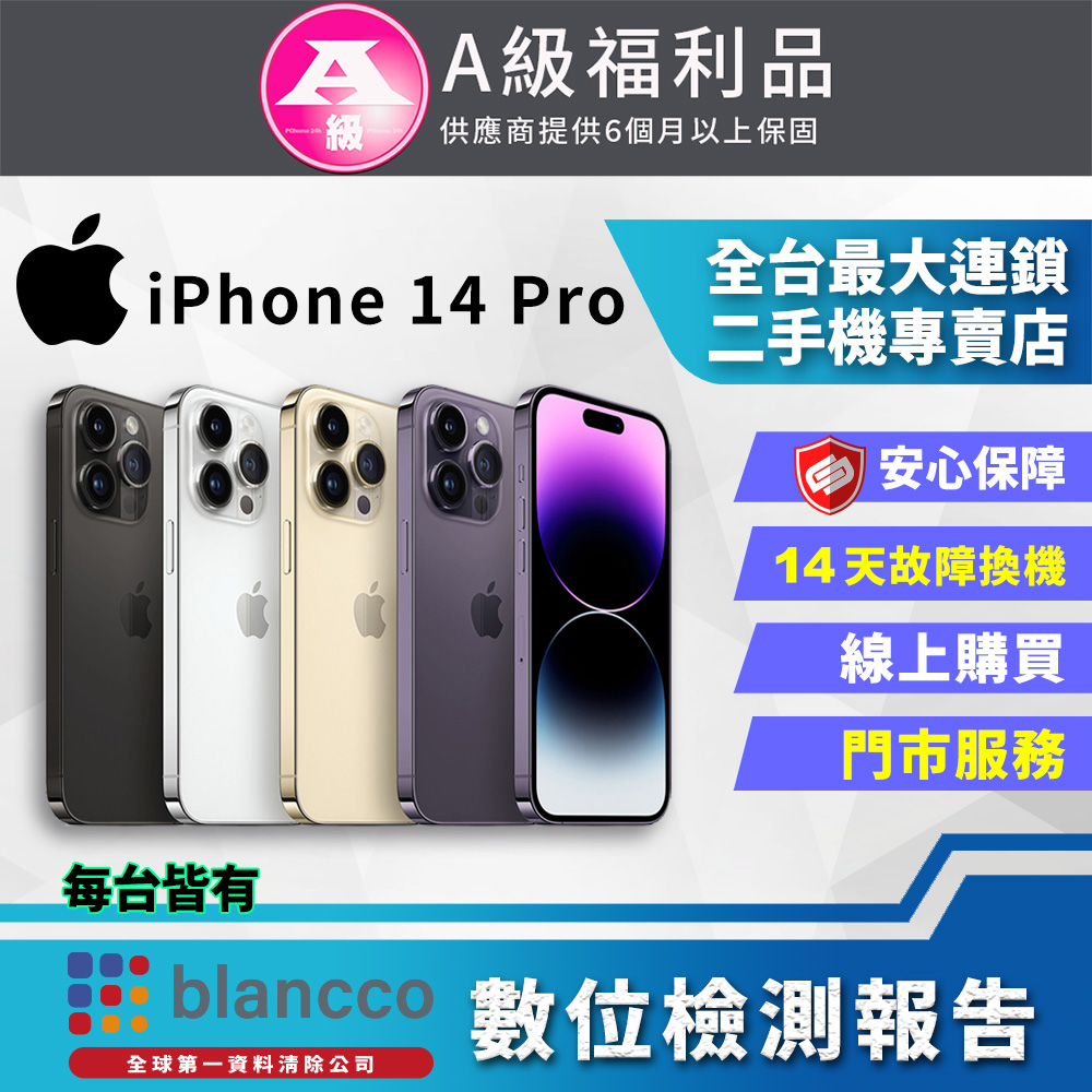 【福利品】Apple iPhone 14 Pro (256GB) 全機9成新