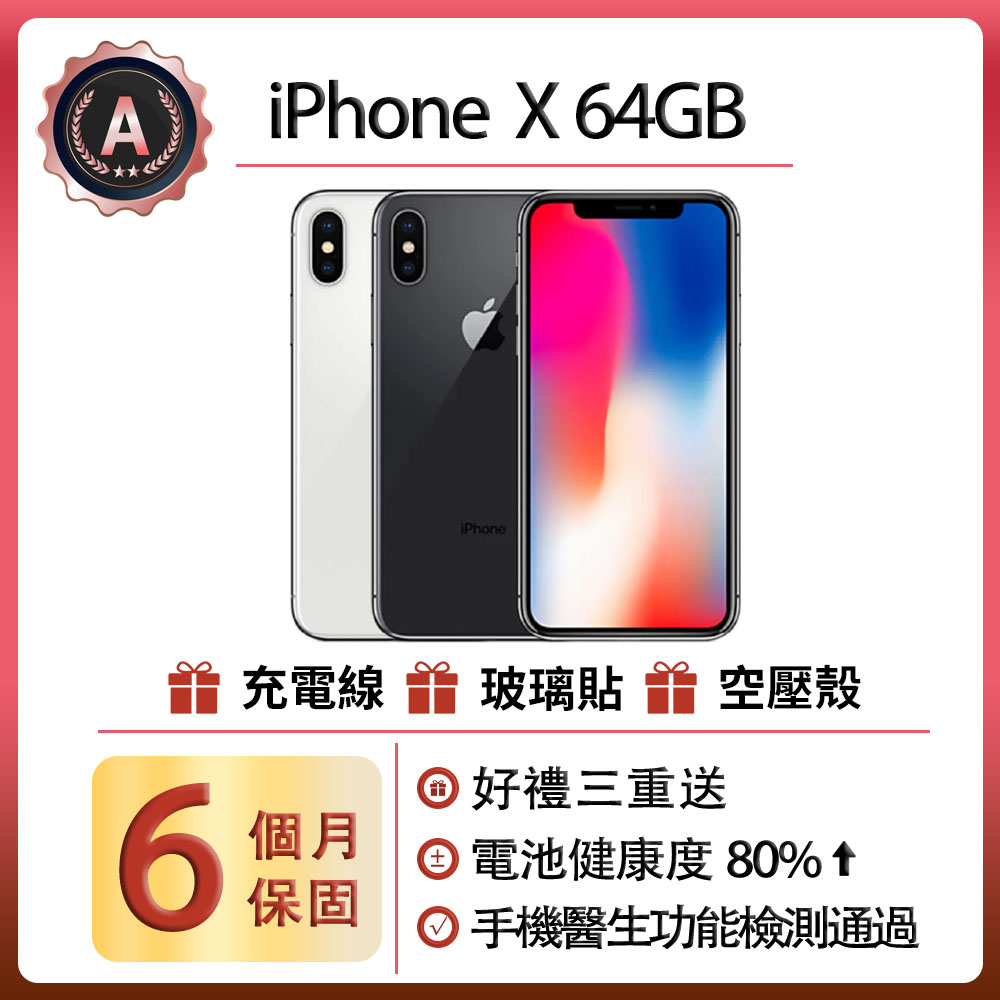 【福利品】Apple iPhone X (64G)