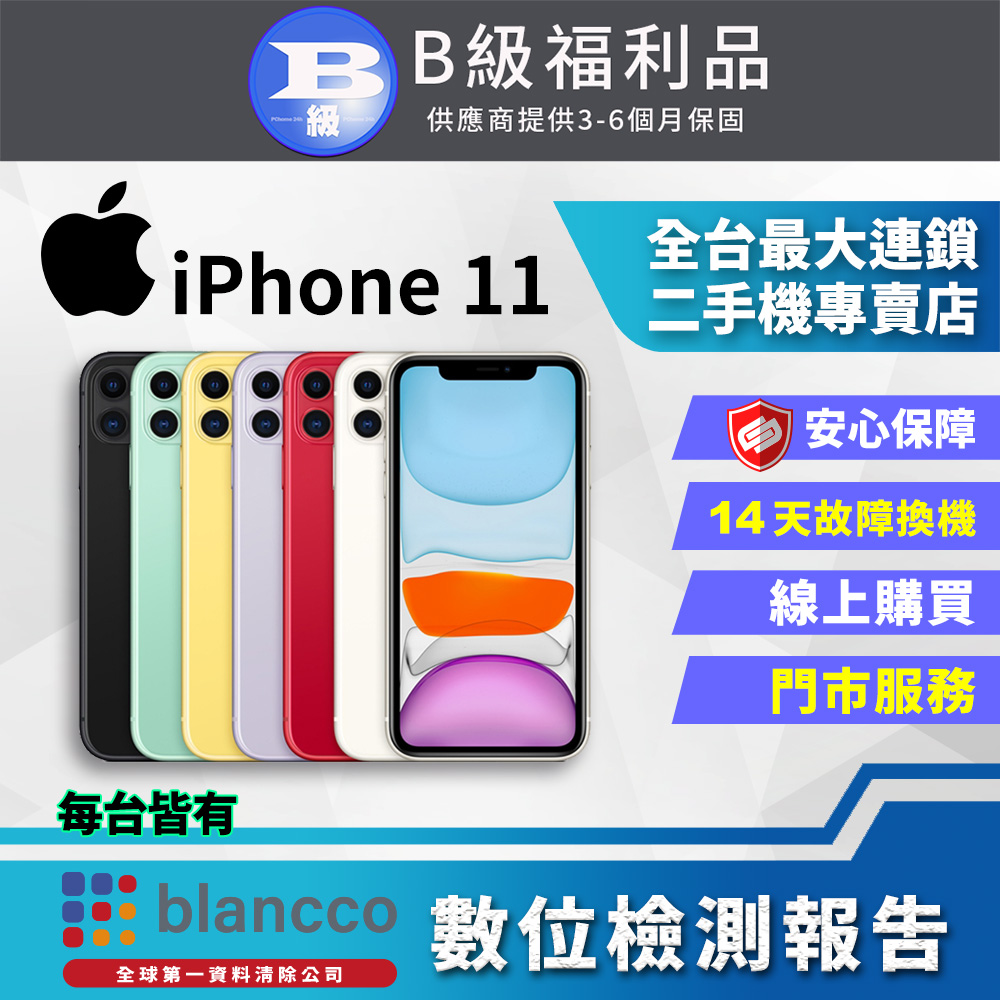 福利品】Apple iPhone 11 (128GB) 全機9成新- PChome 24h購物