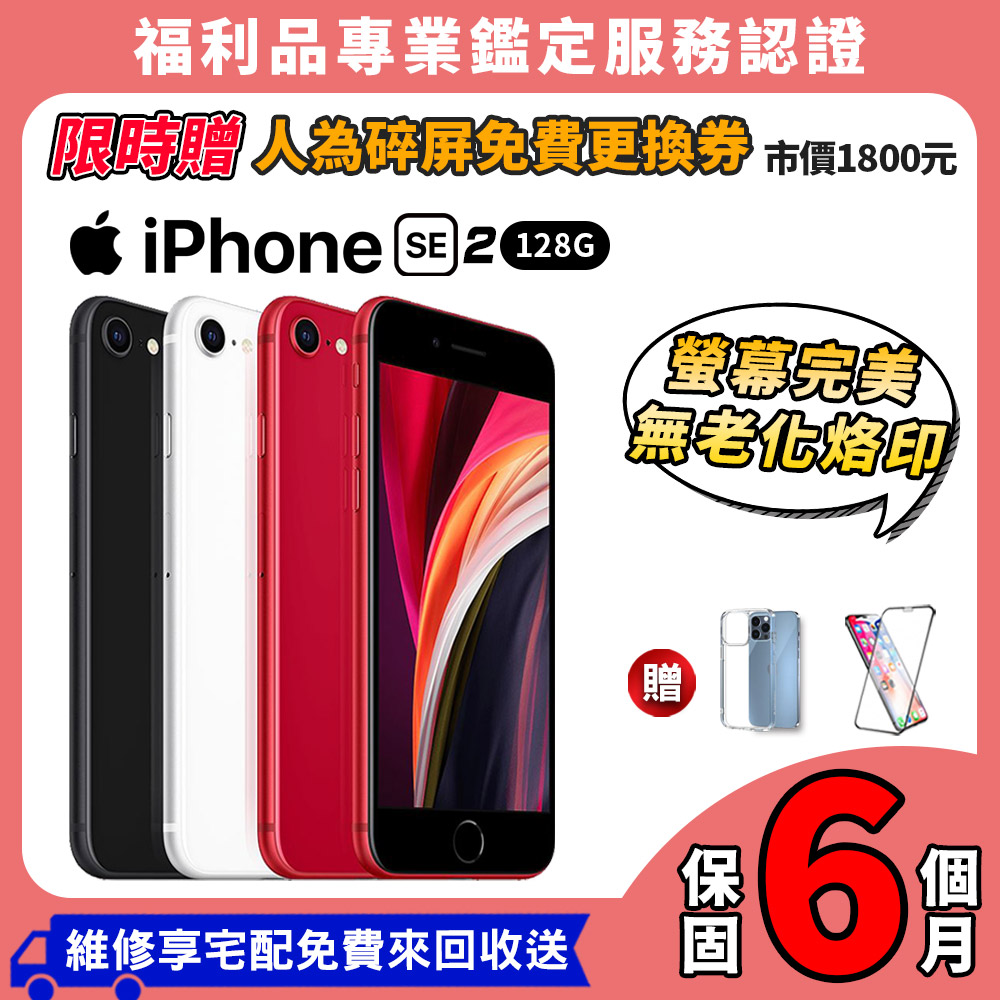 福利品】Apple iPhone SE2 4.7吋128G 智慧型手機- PChome 24h購物