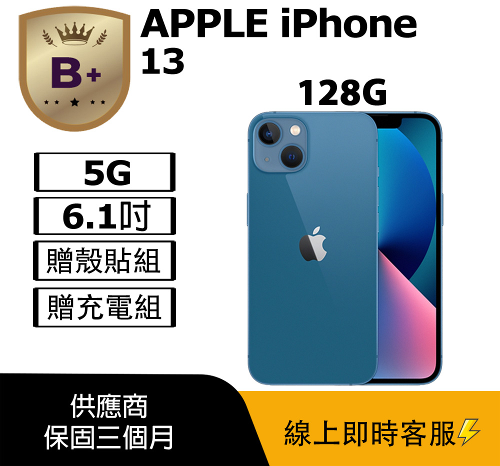 Apple 蘋果 【B+級福利品】 iPhone 13 (128G) 藍