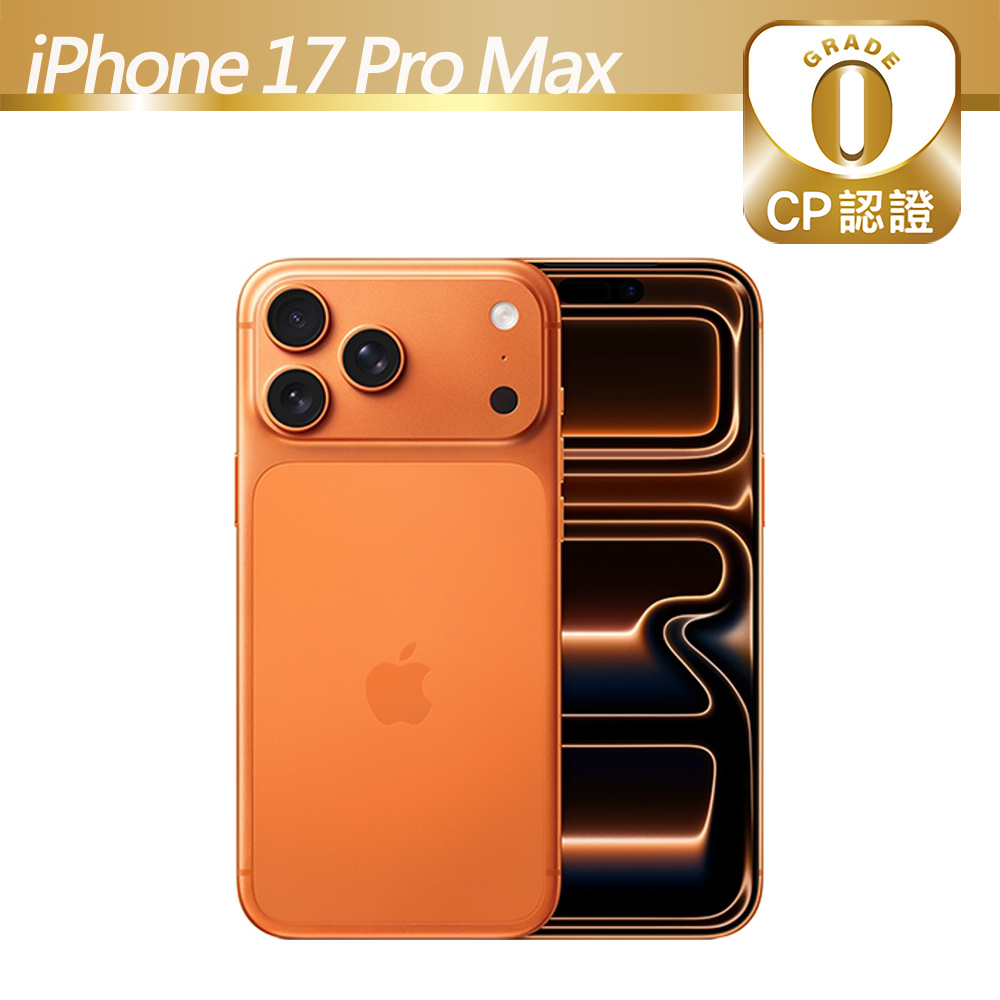Apple 蘋果 【CP認證福利品】iPhone 17 Pro Max 256GB 宇宙橙