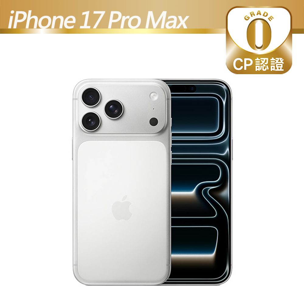 Apple 蘋果 【CP認證福利品】iPhone 17 Pro Max 256GB 銀色