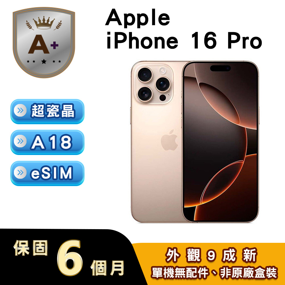 Apple 蘋果 【福利品】iPhone 16 Pro 256GB 沙漠色鈦金屬（其他規格）