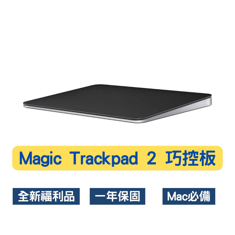 Apple 蘋果全新福利品Magic Trackpad 2 巧控板A1535 黑色Lightning