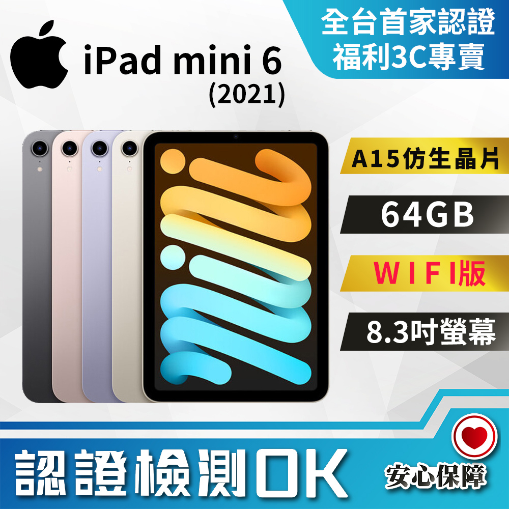 福利品】Apple iPad mini 6 WIFI 64G 8.3吋平板電腦紫色全機9成9新