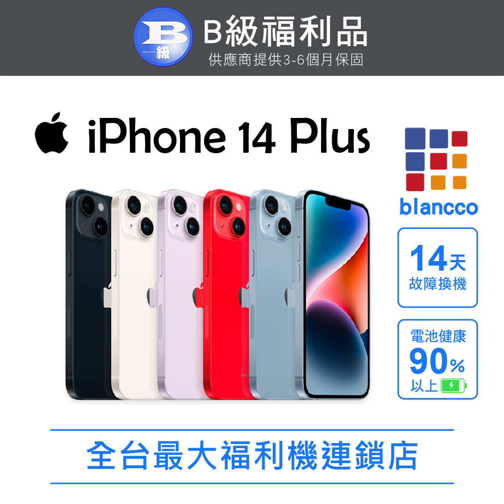 【福利品】Apple iPhone 14 Plus (128G) 紫色