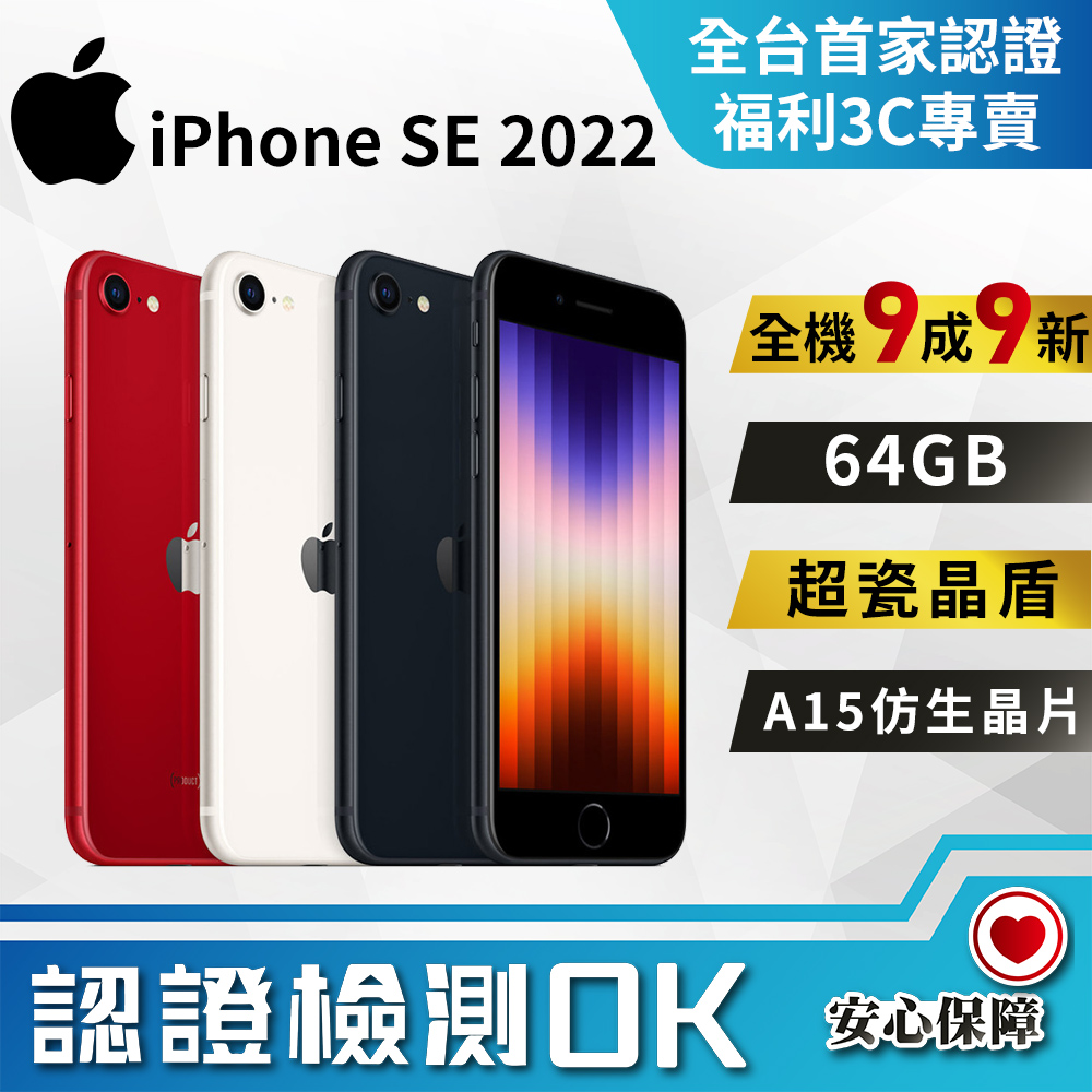 福利品】Apple iPhone SE3 2022 (64GB) 全機9成9新- PChome 24h購物