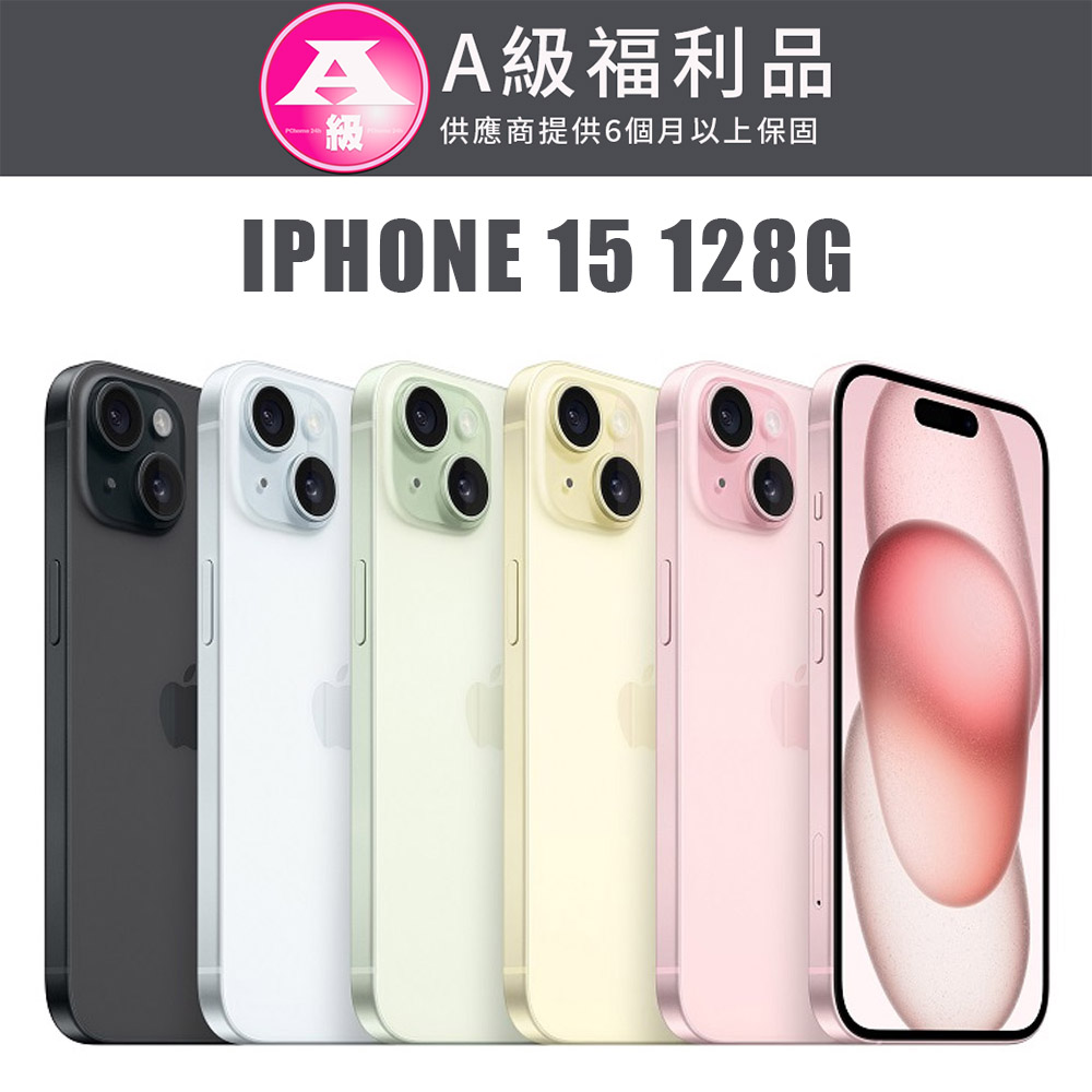 【福利機】 iPhone 15 128G