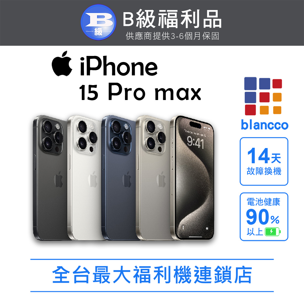 【福利品】Apple iPhone 15 Pro Max (256G) 黑色鈦金屬