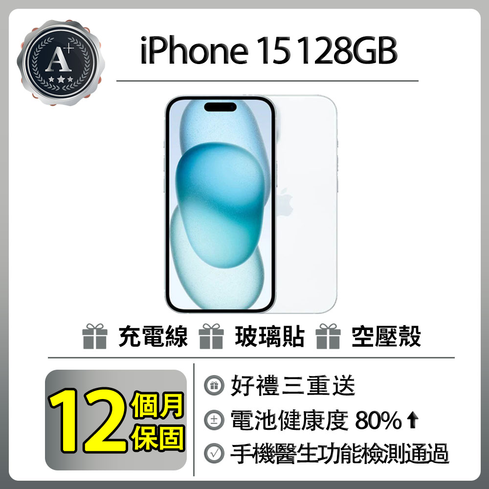 【A+級福利品】iPhone 15 (128G)-藍色