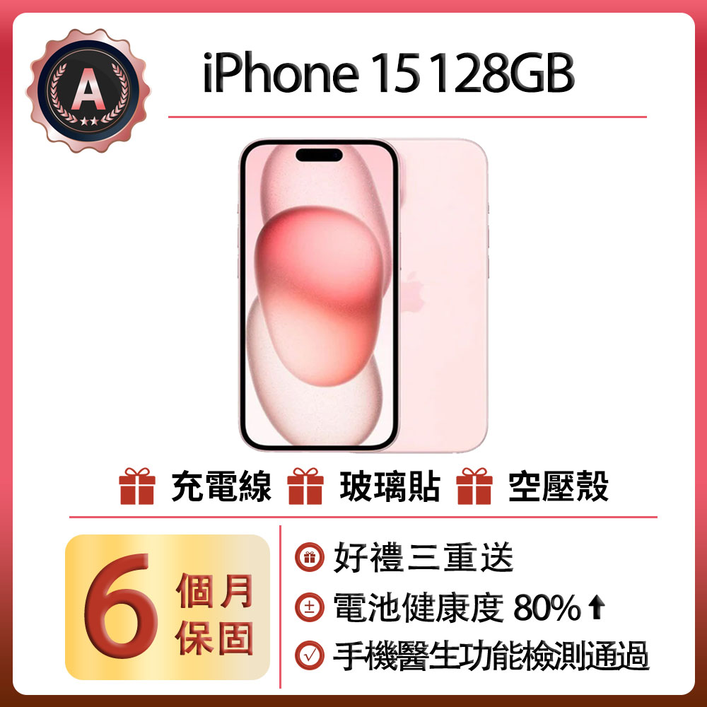【A級福利品】iPhone 15 (128G)-粉色