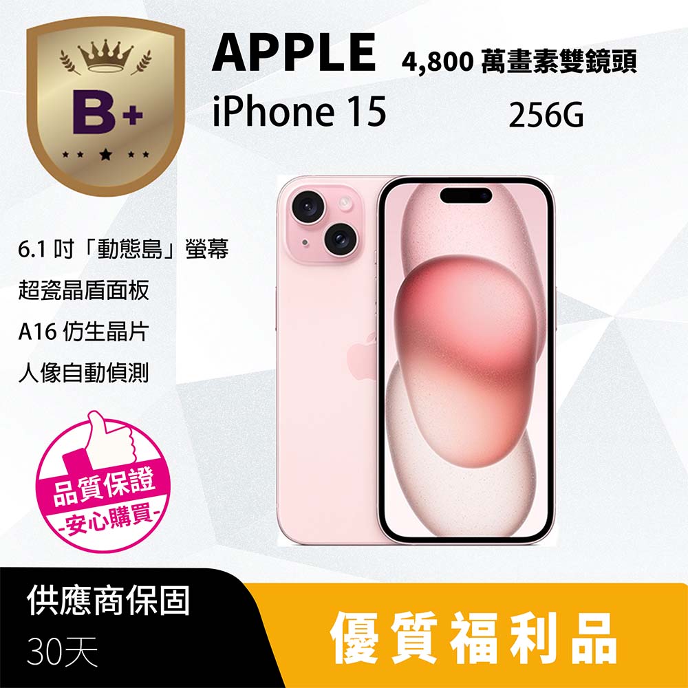 【B+福利品】iPhone 15 256G 粉紅