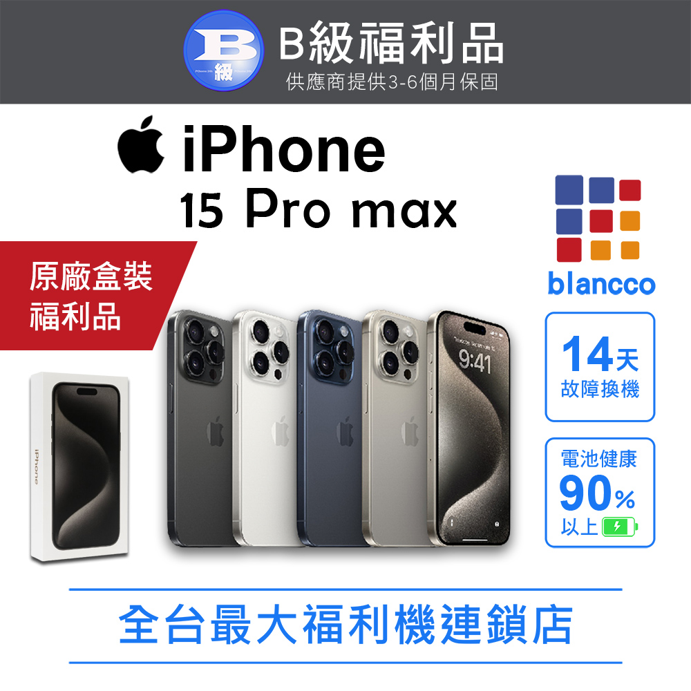 【福利品】Apple iPhone 15 Pro Max (256G) 藍色鈦金屬