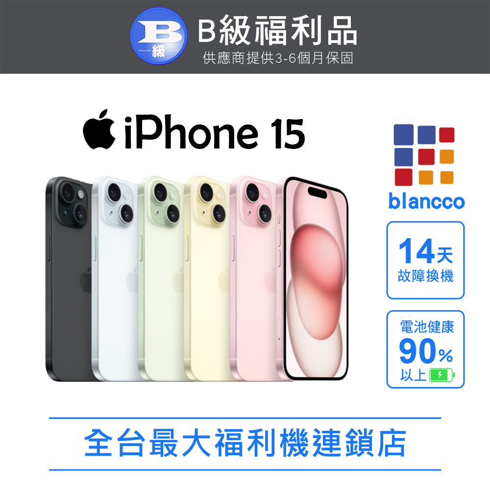 【福利品】Apple iPhone 15 (128G) 黃色