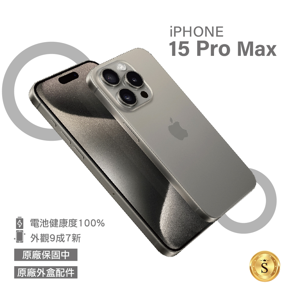 【福利品】Apple iPhone 15 Pro Max 512GB 原色鈦金屬