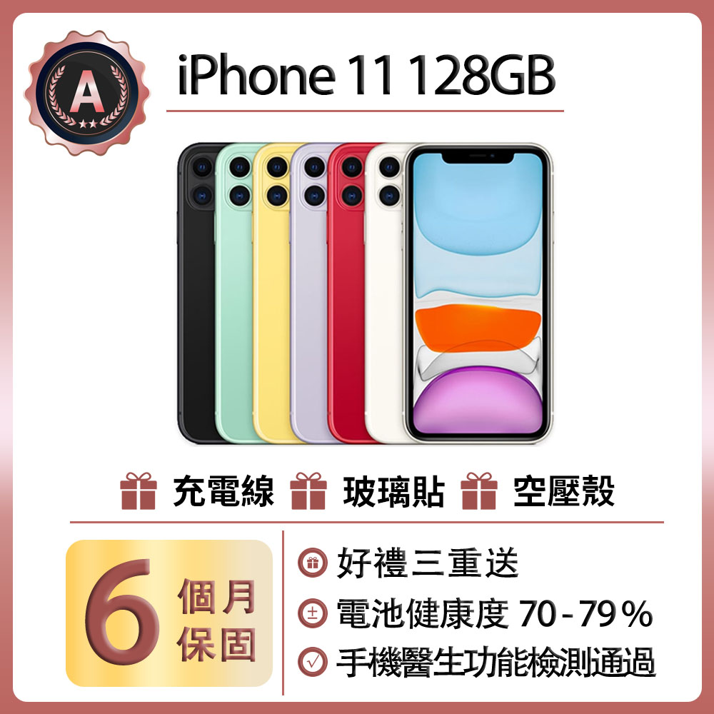 Apple 蘋果 【福利品】iPhone 11 (128G)