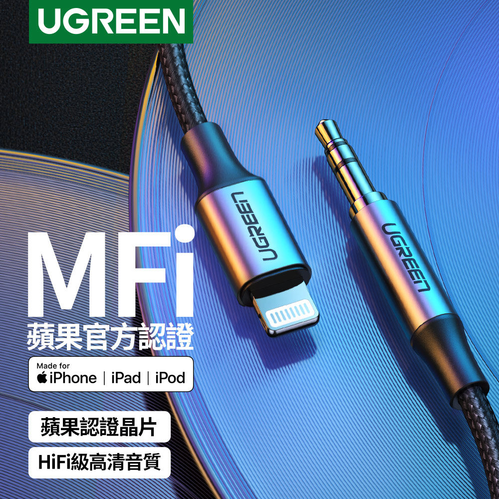 UGREEN 綠聯 1M 深空灰 iPhone MFi Lightning轉3.5mm傳輸線 公對公 - 70509
