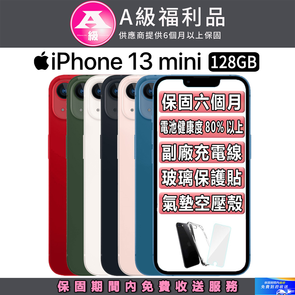 【A級福利品】Apple iPhone 13 mini (128G)