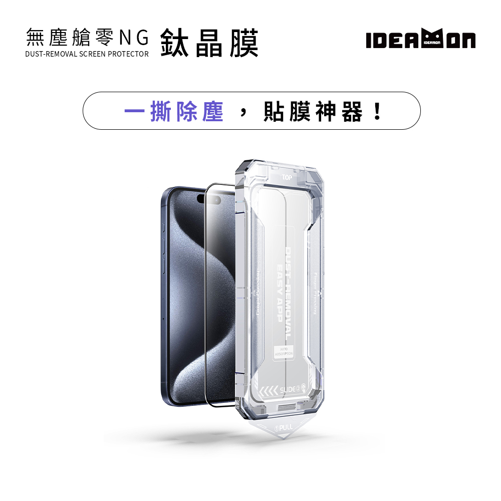 IDEAMON 怪獸選物 無塵艙零NG鈦晶膜・iPhone17 16 15系列 Plus Air 18 Pro Max 貼膜神器 螢幕保護貼 手機膜 玻璃貼