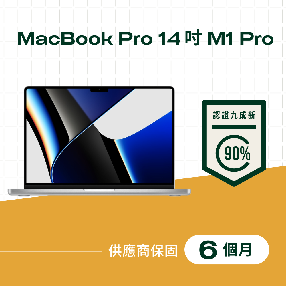 【福利品】MacBook Pro 14吋 M1 Pro 晶片,10核心 CPU,16核心 GPU,16GB 記憶體,1TB儲存裝置 2021