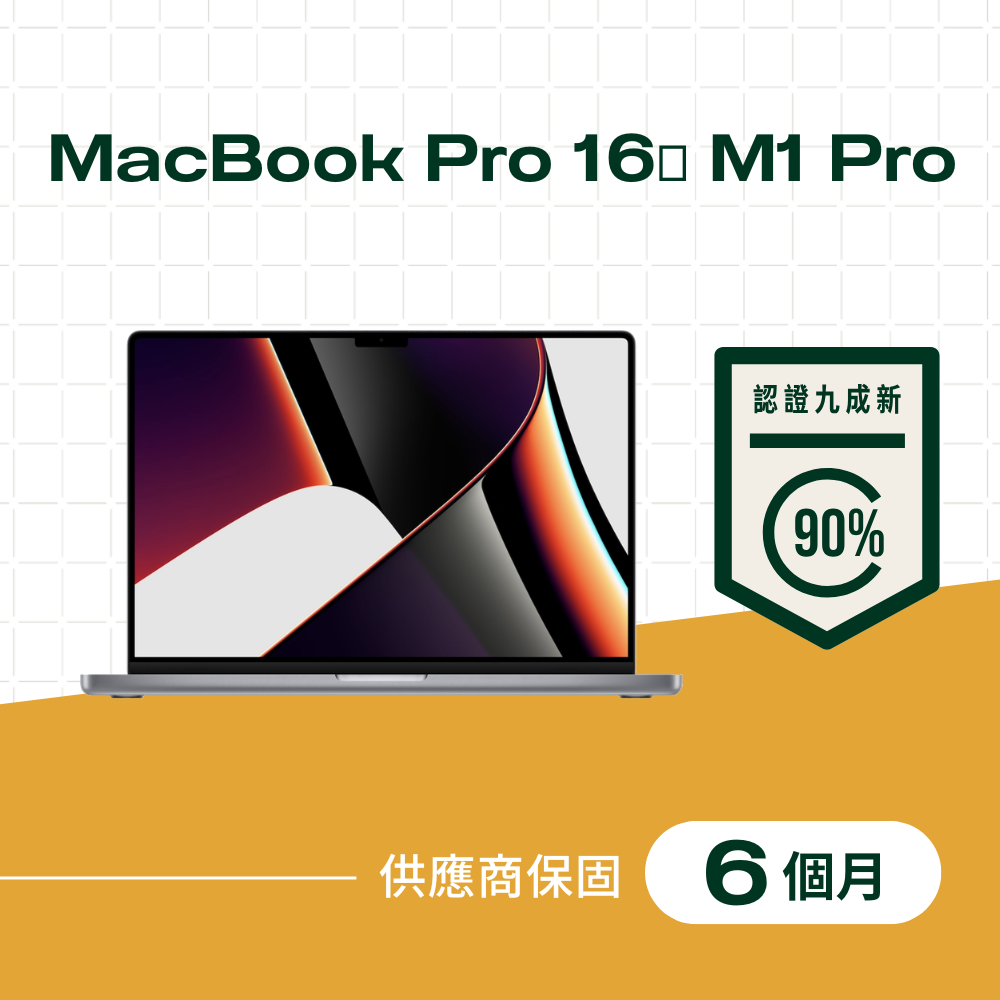 【福利品】MacBook Pro 16吋 M1 Pro 晶片,10核心 CPU,16核心 GPU,16GB 記憶體,512GB儲存裝置