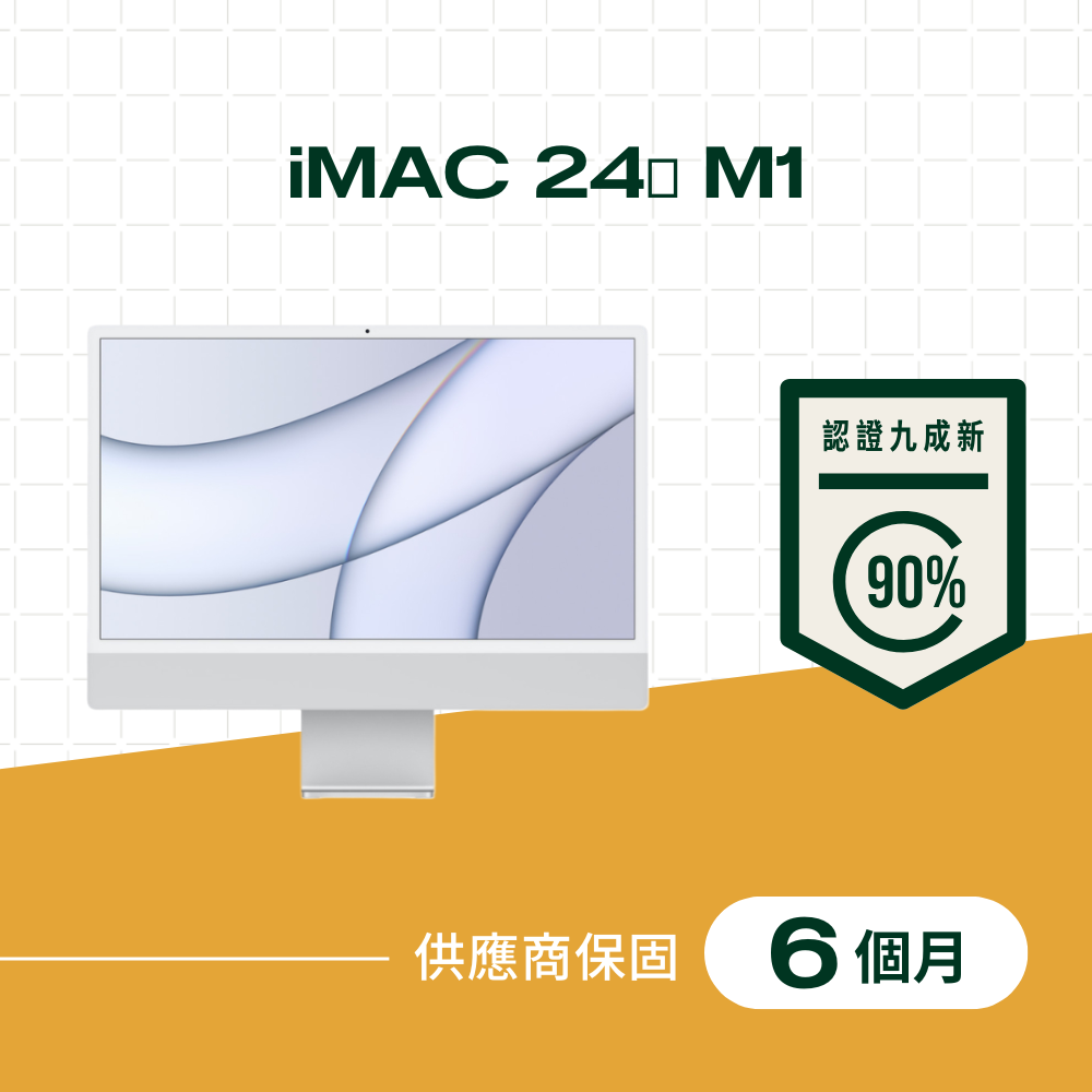 【福利品】iMAC 24吋 M1 晶片,8核心 CPU,8核心 GPU,16GB 記憶體,512GB儲存裝置,2021