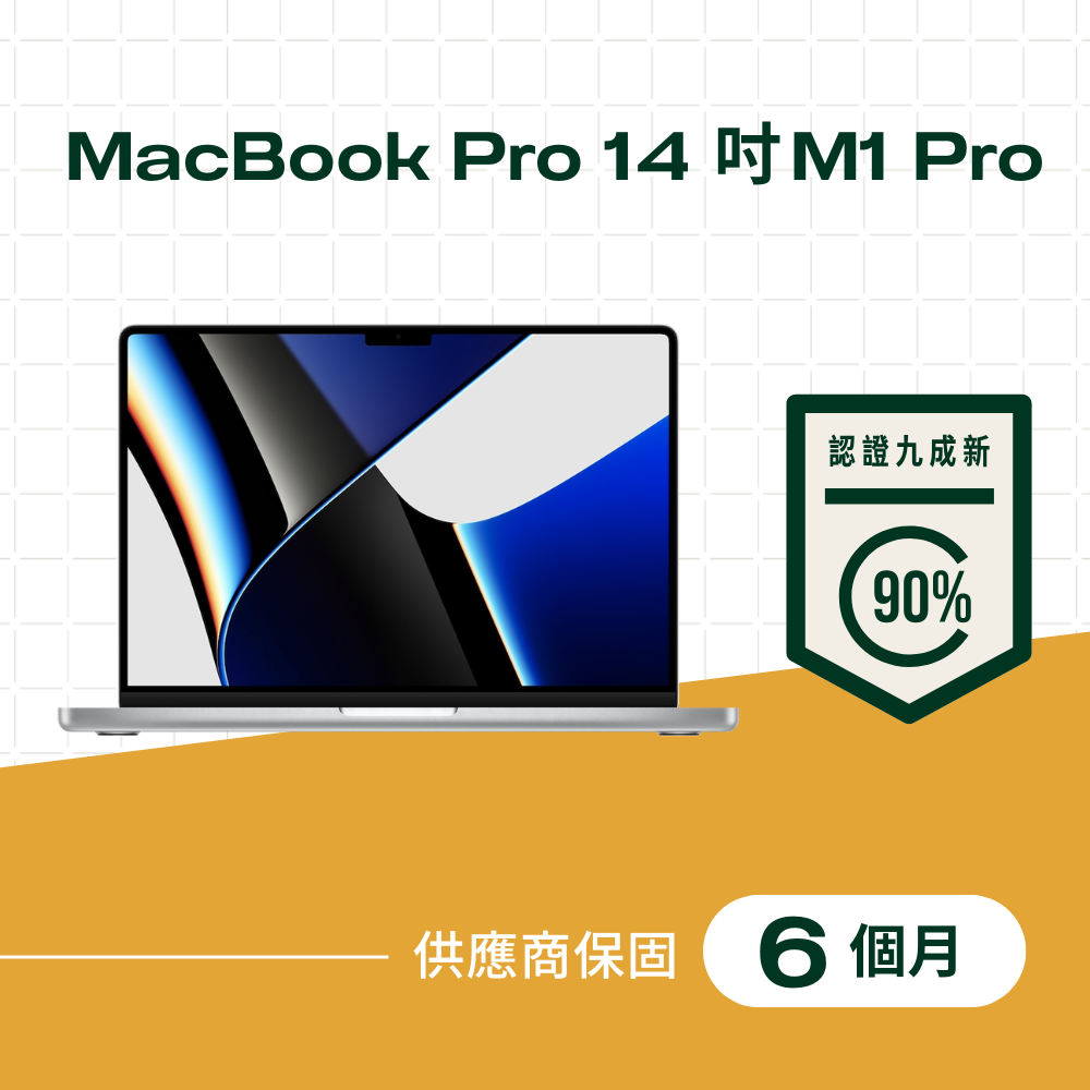 Apple 蘋果【福利品】MacBook Pro 14吋M1 Pro 晶片,8核心CPU,14核心GPU