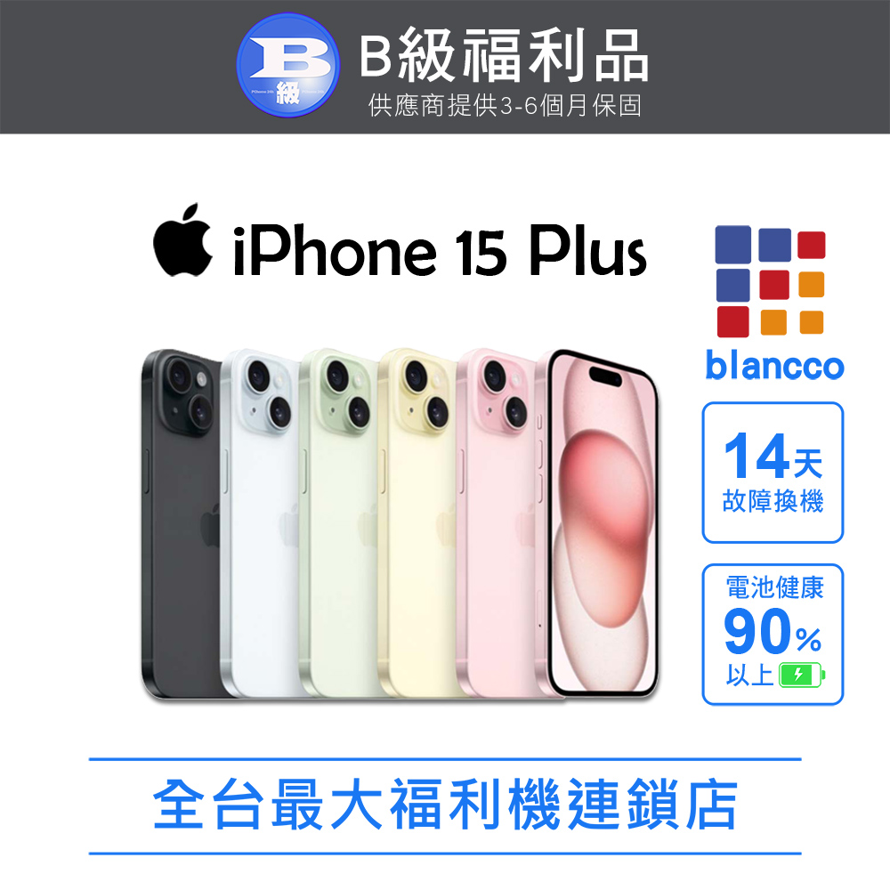 【福利品】Apple iPhone 15 Plus (128G) 黑色