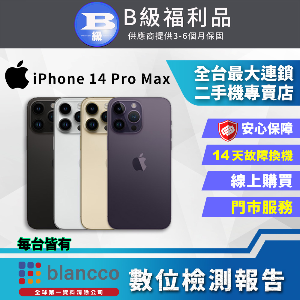 【福利品】Apple iPhone 14 Pro Max (256GB) 全機8成新