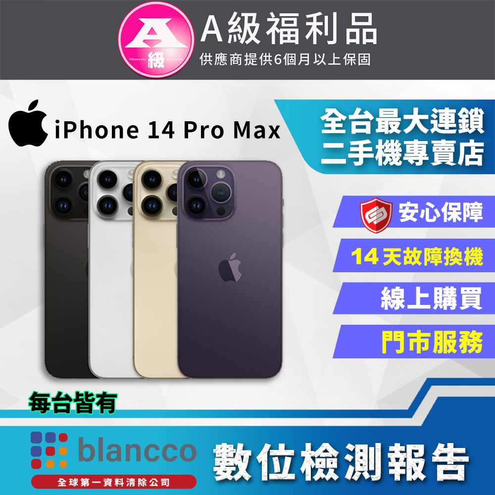 【福利品】Apple iPhone 14 Pro Max (1TB) 全機9成9新