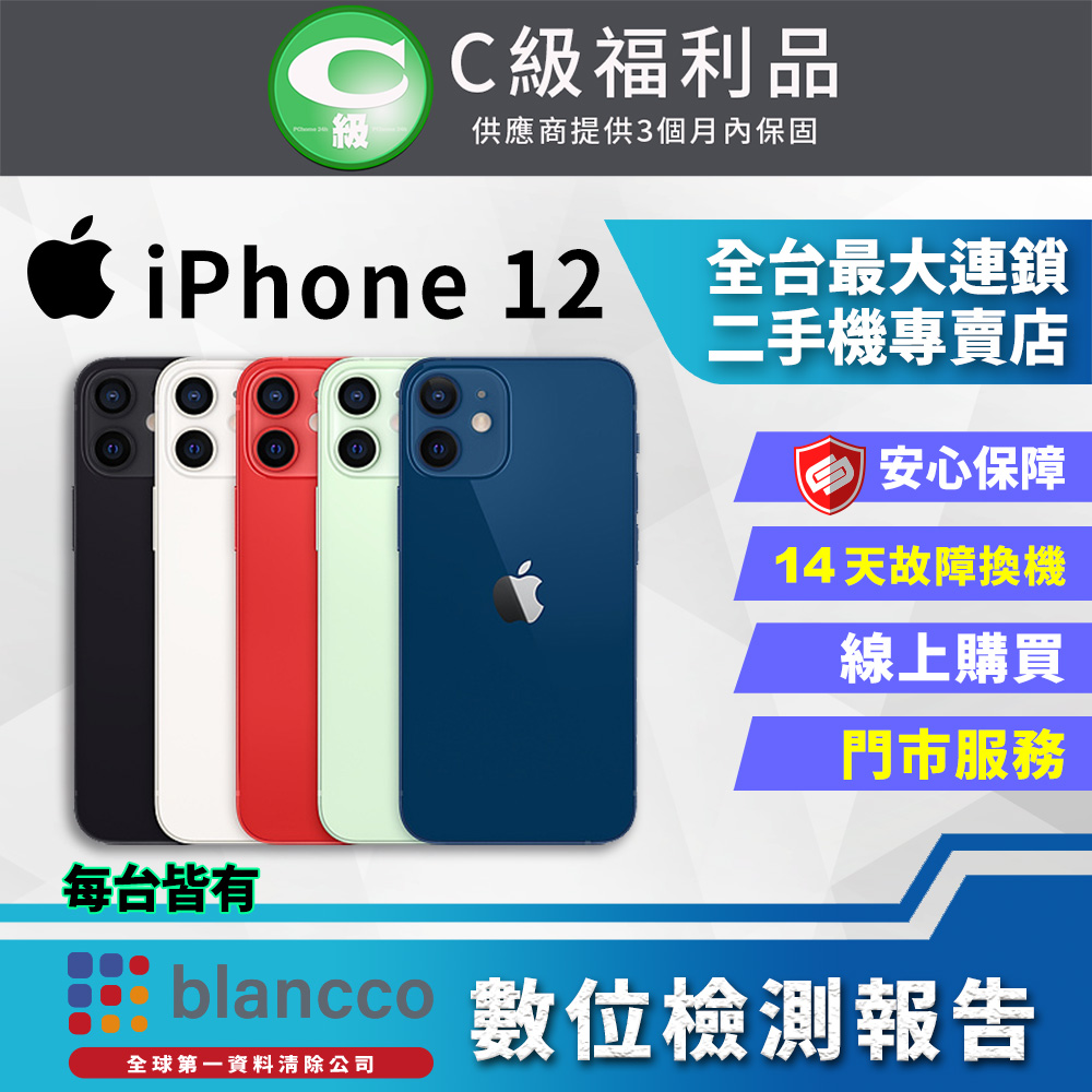 【福利品】Apple iPhone 12 (128GB) 全機7成新