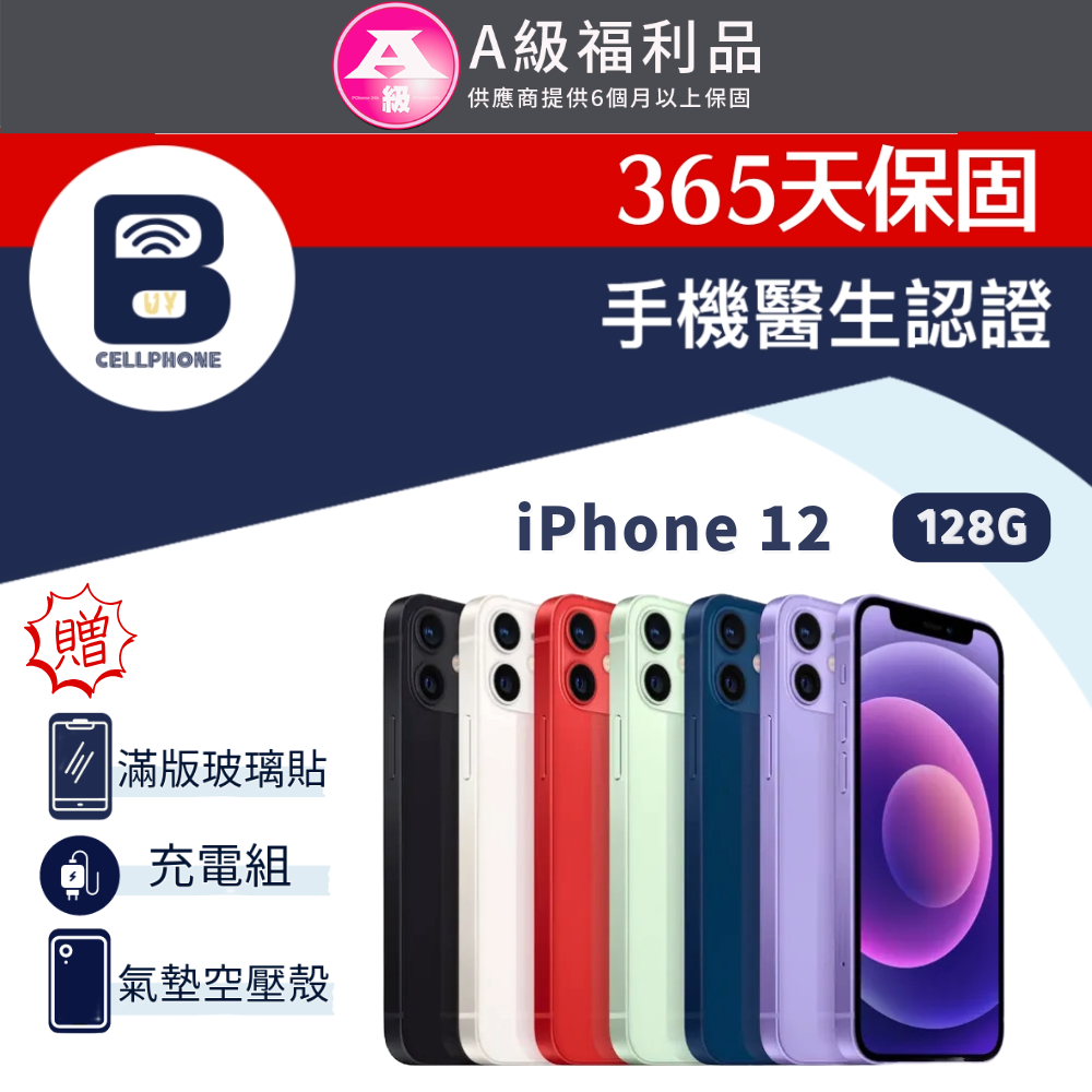 【福利品】 iPhone 12 128G 6.1吋 全機9成新 台灣公司貨