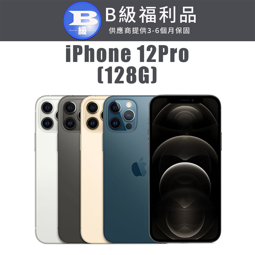【福利機】 iPhone 12 Pro 128G (贈 保護殼+保護貼+充電組+隨機小禮)