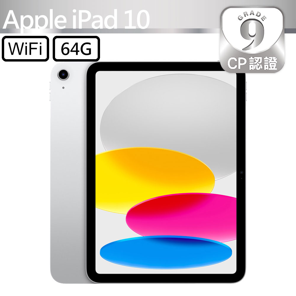 Apple 蘋果【CP認證福利品】 iPad 10 2022 64GB WiFi 10.9吋平板電腦
