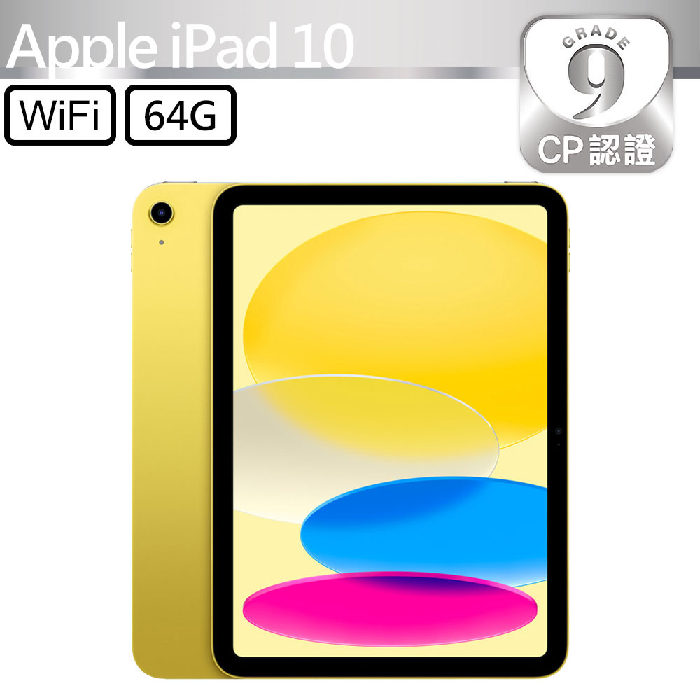 【CP認證福利品】 iPad 10 2022 64GB WiFi 10.9吋平板電腦 A2696 黃色