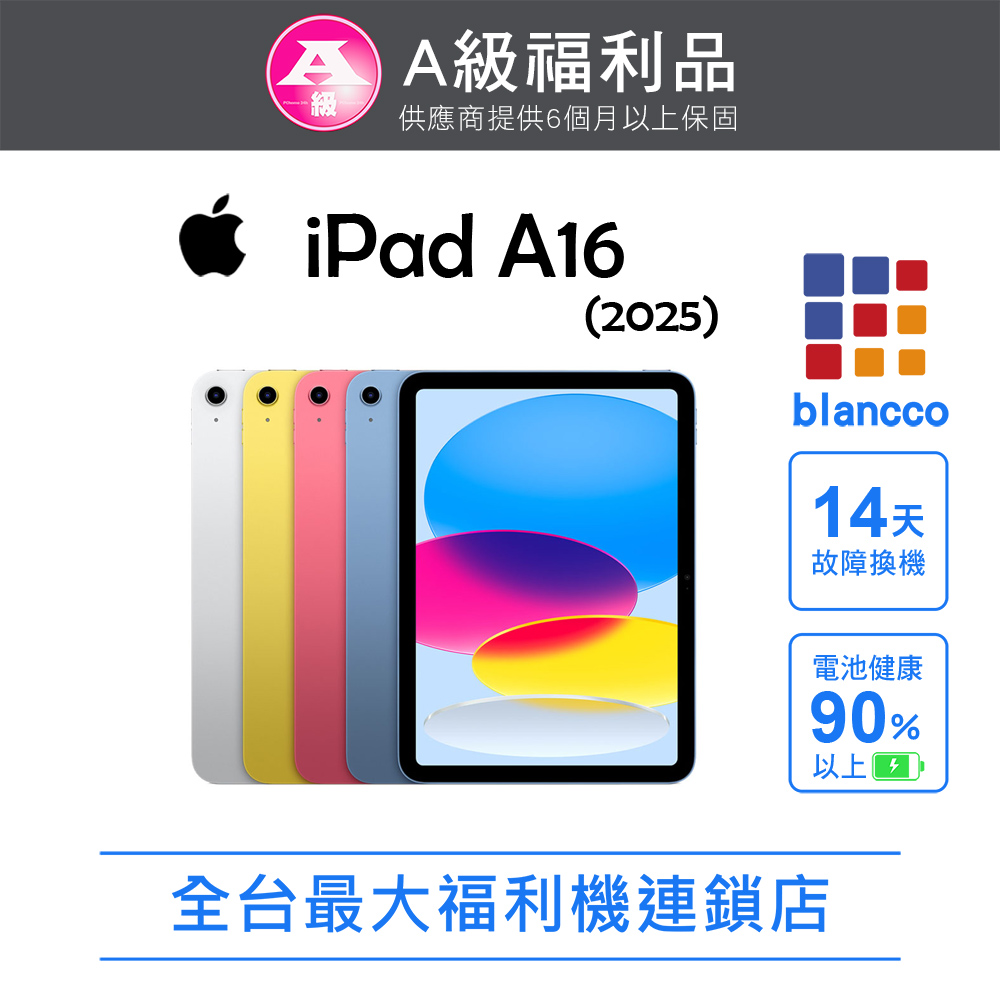 【福利品】Apple iPad 11 A16 2025 (11吋/5G/128G) 銀色