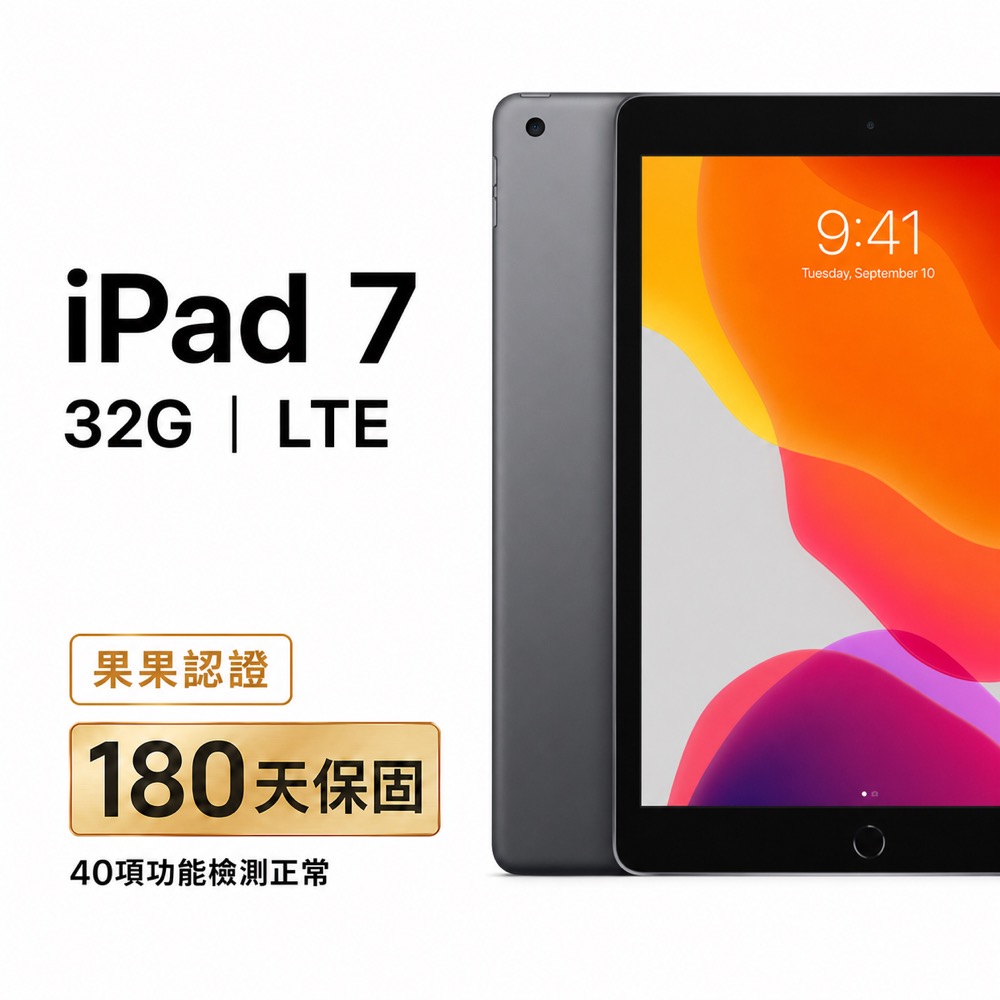 【福利品】iPad 7 32G LTE｜180天保固