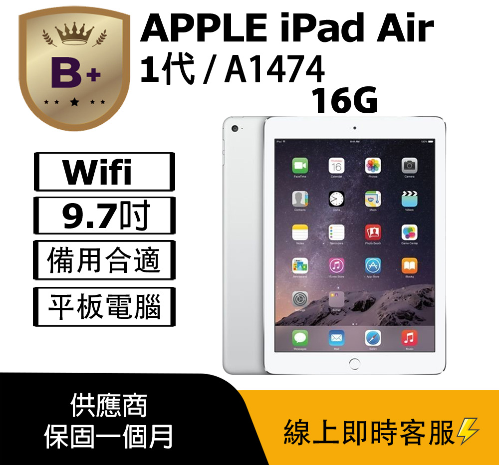Apple 蘋果 【B+福利品】iPad Air 16G Wi-Fi / A1474 平板電腦 銀-八成新