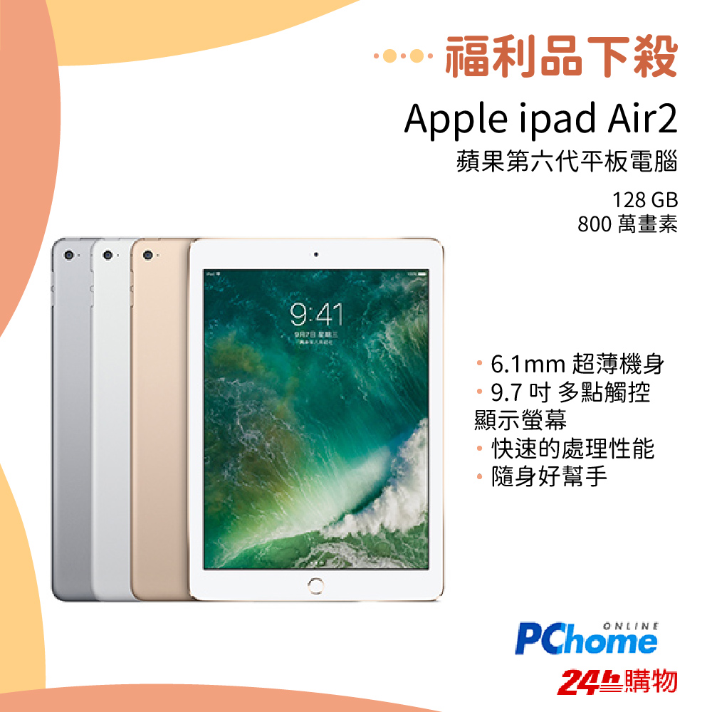 福利品】Apple iPad Air 2 Wi-Fi 128GB(A1566) - PChome 24h購物