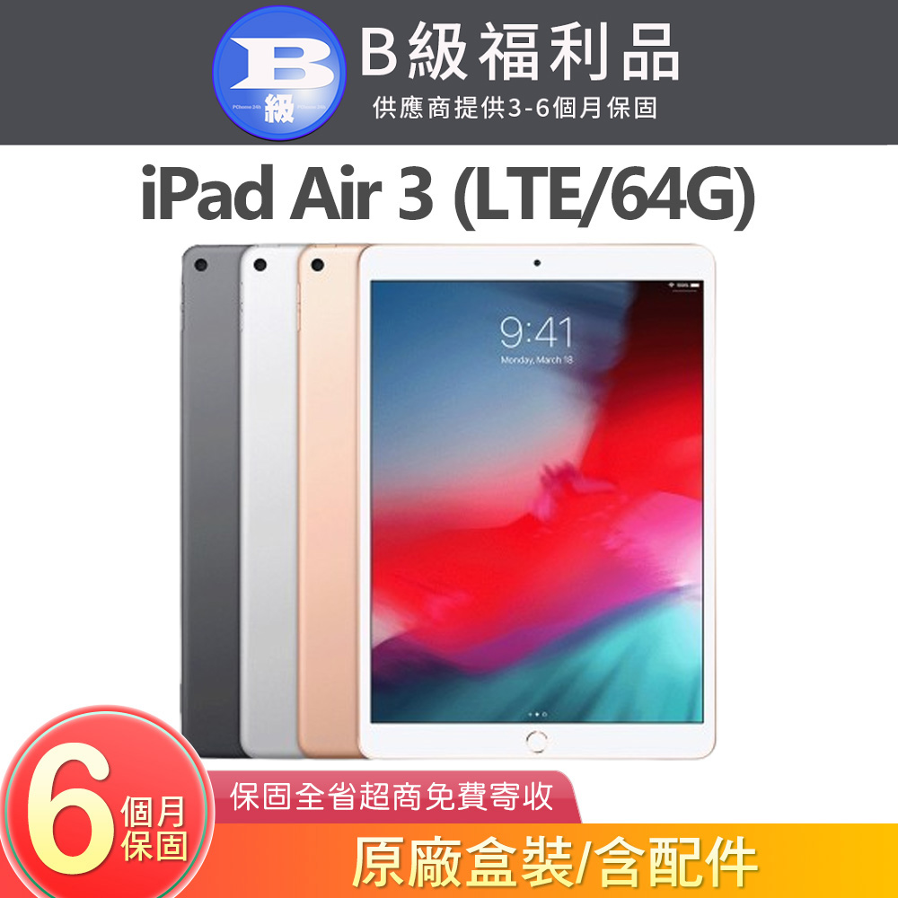 【福利品】 iPad Air 3 2019 64GB LTE 10.5吋平板電腦 A2123