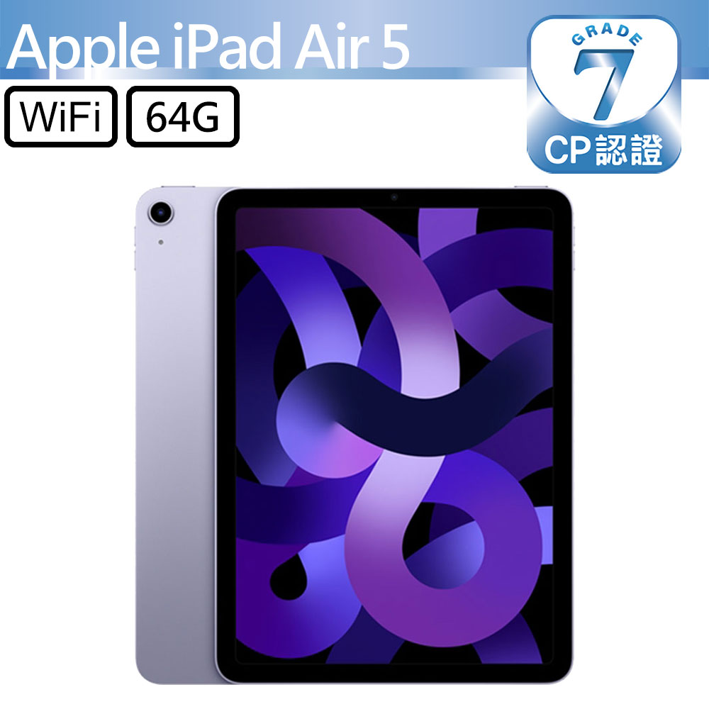 【CP認證福利品】 iPad Air 5 2022 64GB WiFi 10.9吋平板電腦 A2588 紫色