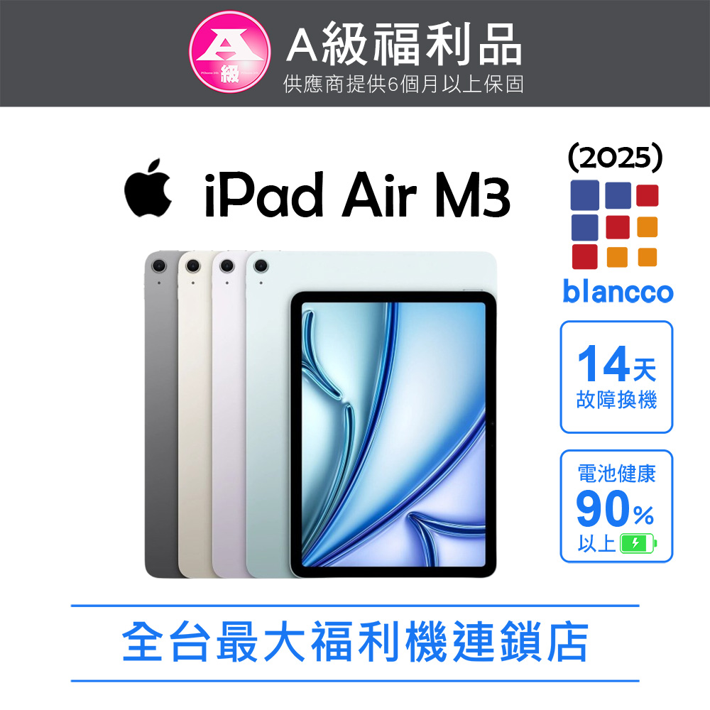 Apple 蘋果 【福利品】Apple iPad Air M3 (2025) (13吋/5G/512G) 藍色